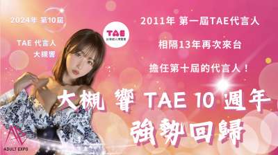 滿足男人內心的炸裂渴望 ｜2024台灣成人博覽會 TAE10週年